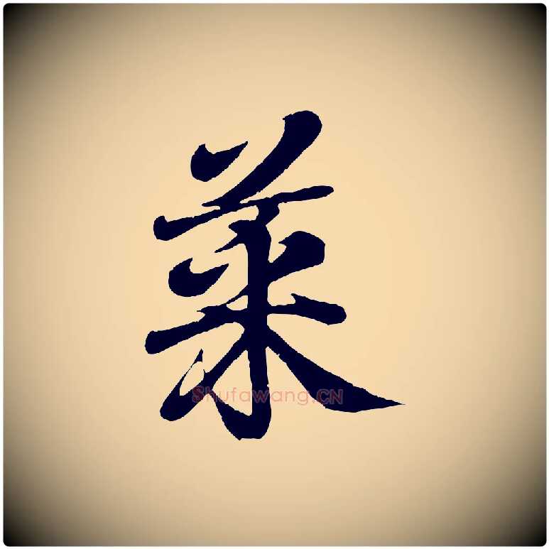 菜毛笔行书写法,摘自东晋王羲之临锺繇千字文