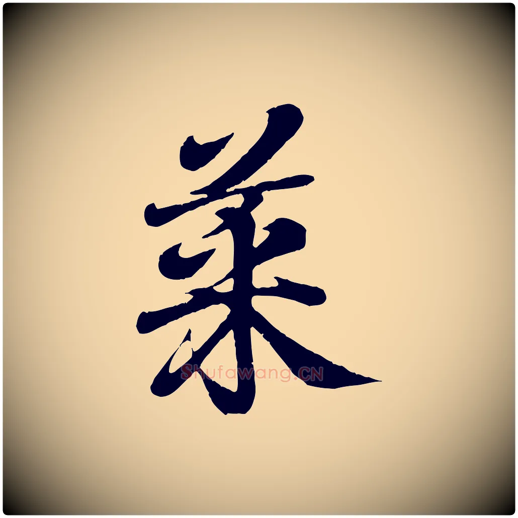 菜毛笔行书写法,摘自东晋王羲之临锺繇千字文