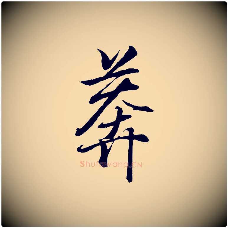 莽毛笔行书写法,摘自东晋王羲之临锺繇千字文