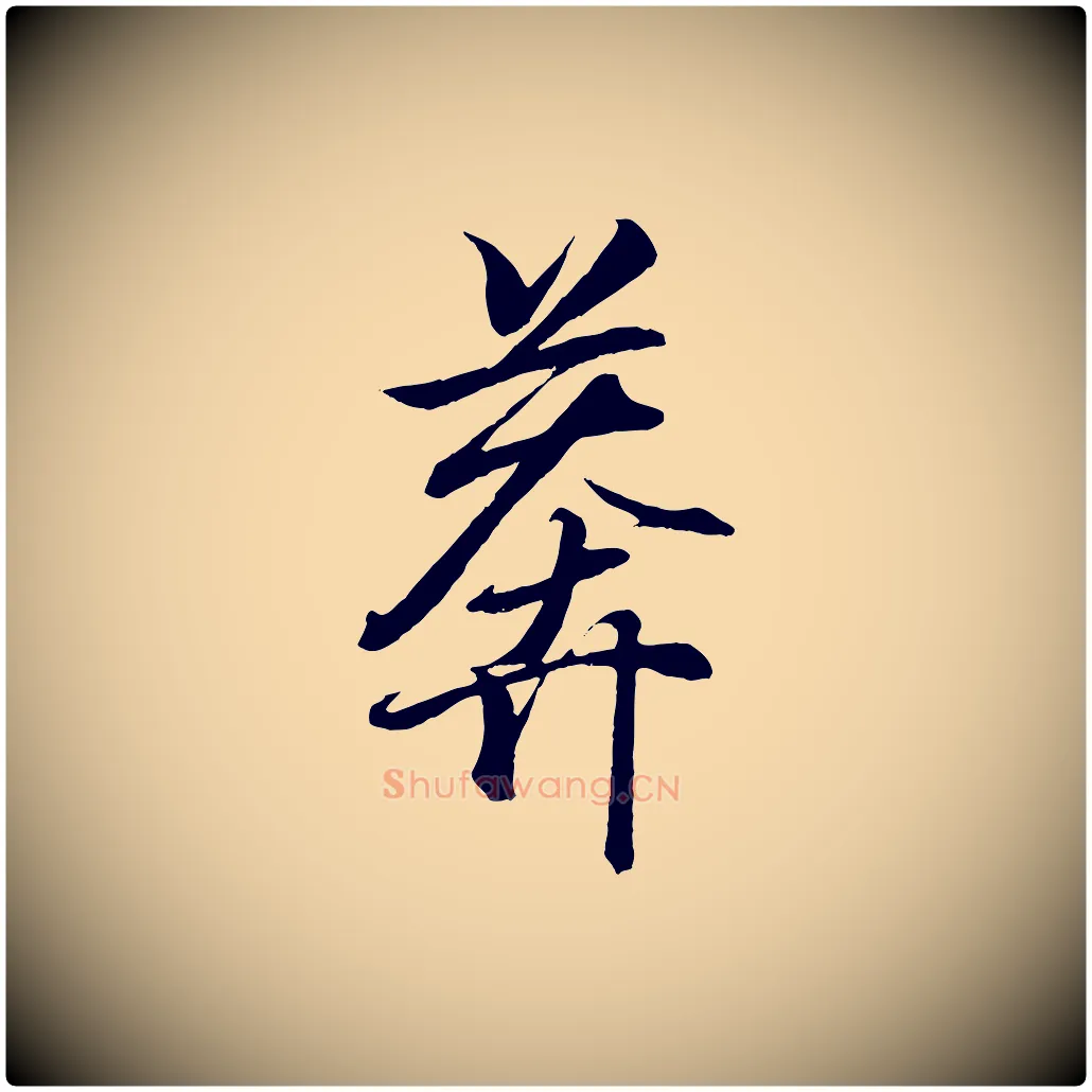 莽毛笔行书写法,摘自东晋王羲之临锺繇千字文