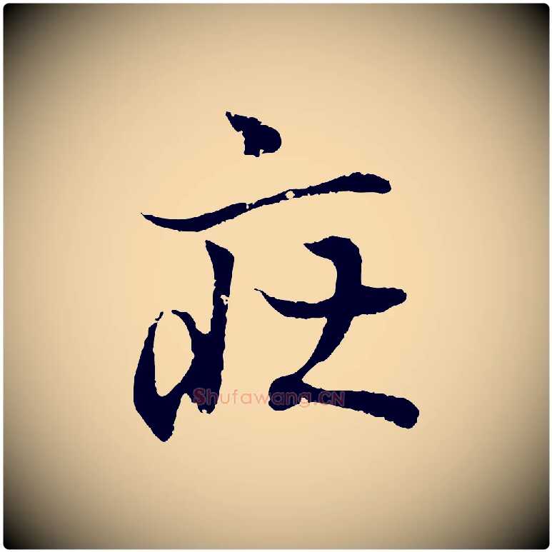 莊毛笔行书写法,摘自东晋王羲之临锺繇千字文