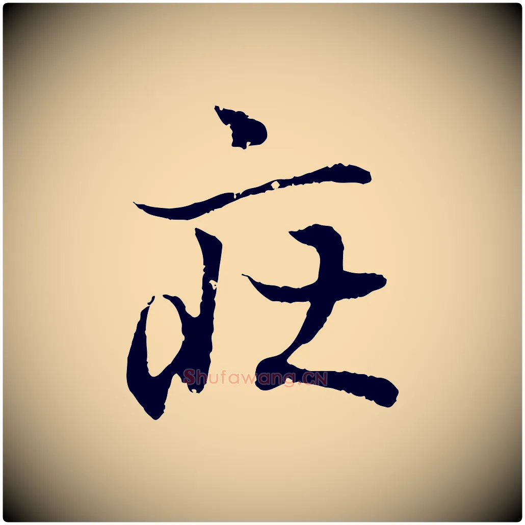 莊毛笔行书写法,摘自东晋王羲之临锺繇千字文