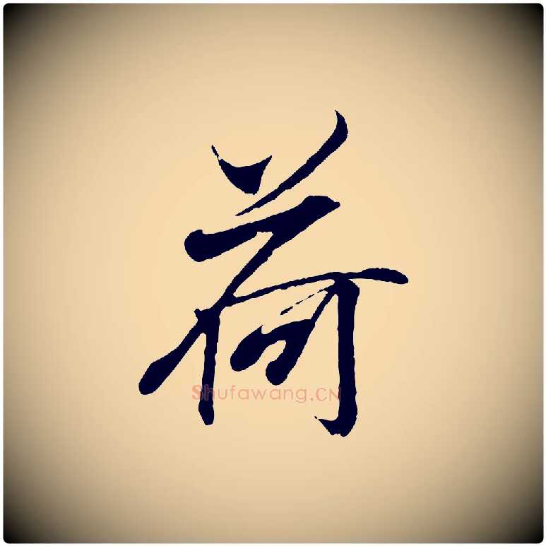 荷毛笔行书写法,摘自东晋王羲之临锺繇千字文