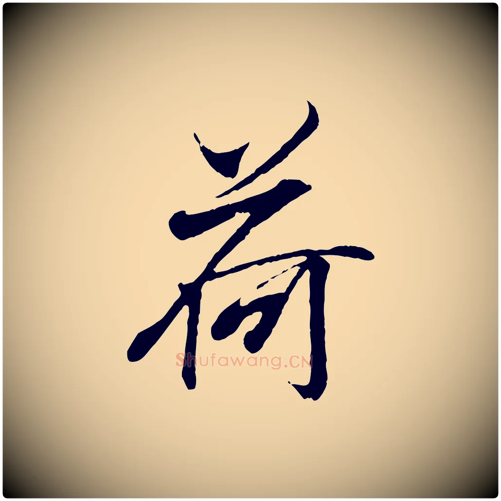 荷毛笔行书写法,摘自东晋王羲之临锺繇千字文