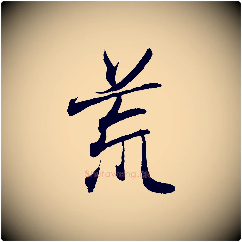 荒毛笔行书写法,摘自东晋王羲之临锺繇千字文