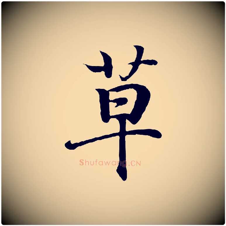 草毛笔行书写法,摘自东晋王羲之临锺繇千字文