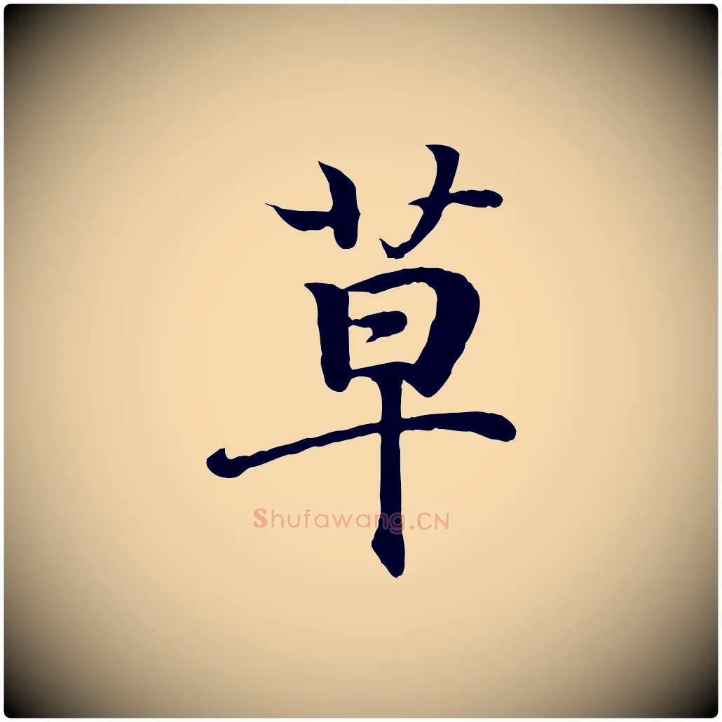 草毛笔行书写法,摘自东晋王羲之临锺繇千字文