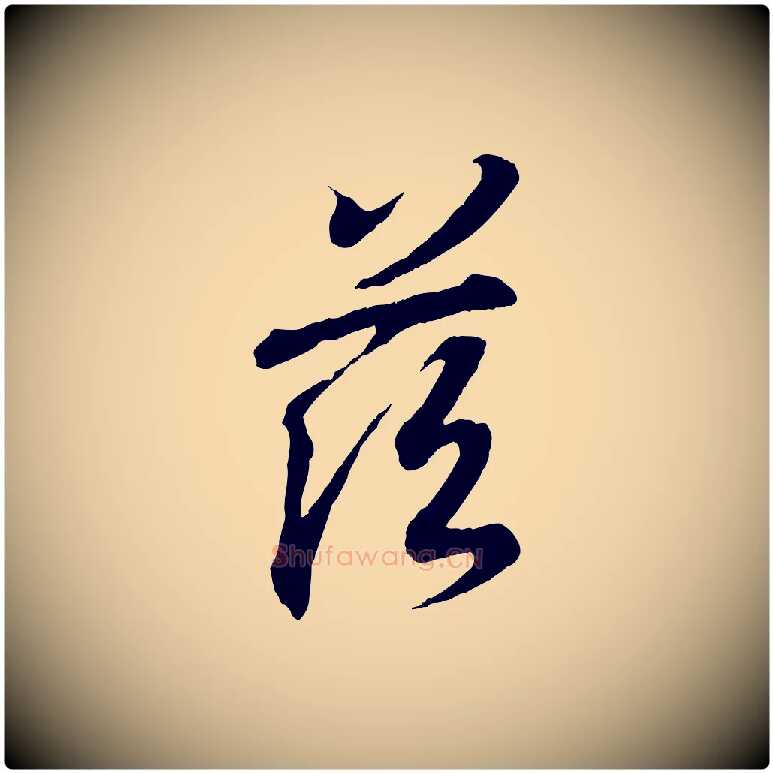 茲毛笔行书写法,摘自东晋王羲之临锺繇千字文