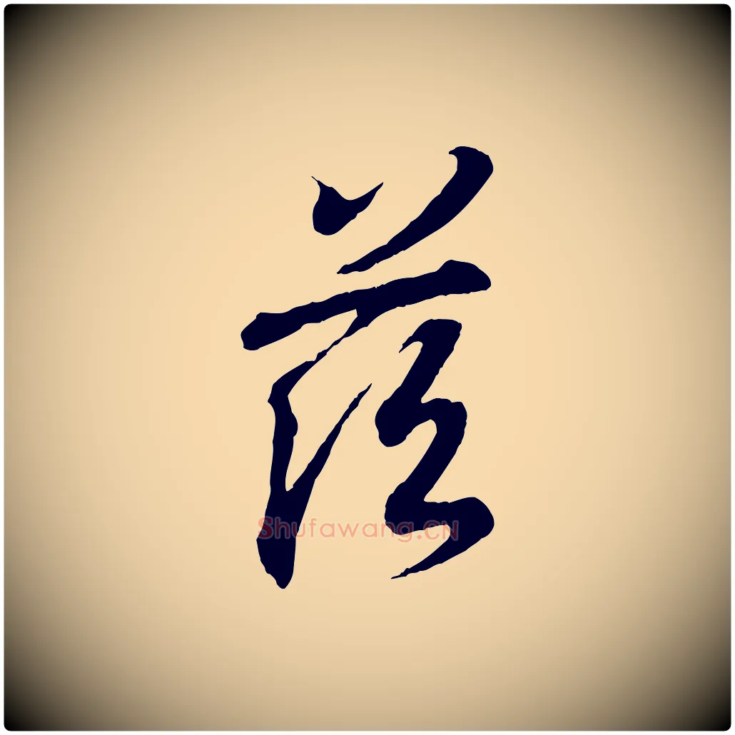 茲毛笔行书写法,摘自东晋王羲之临锺繇千字文