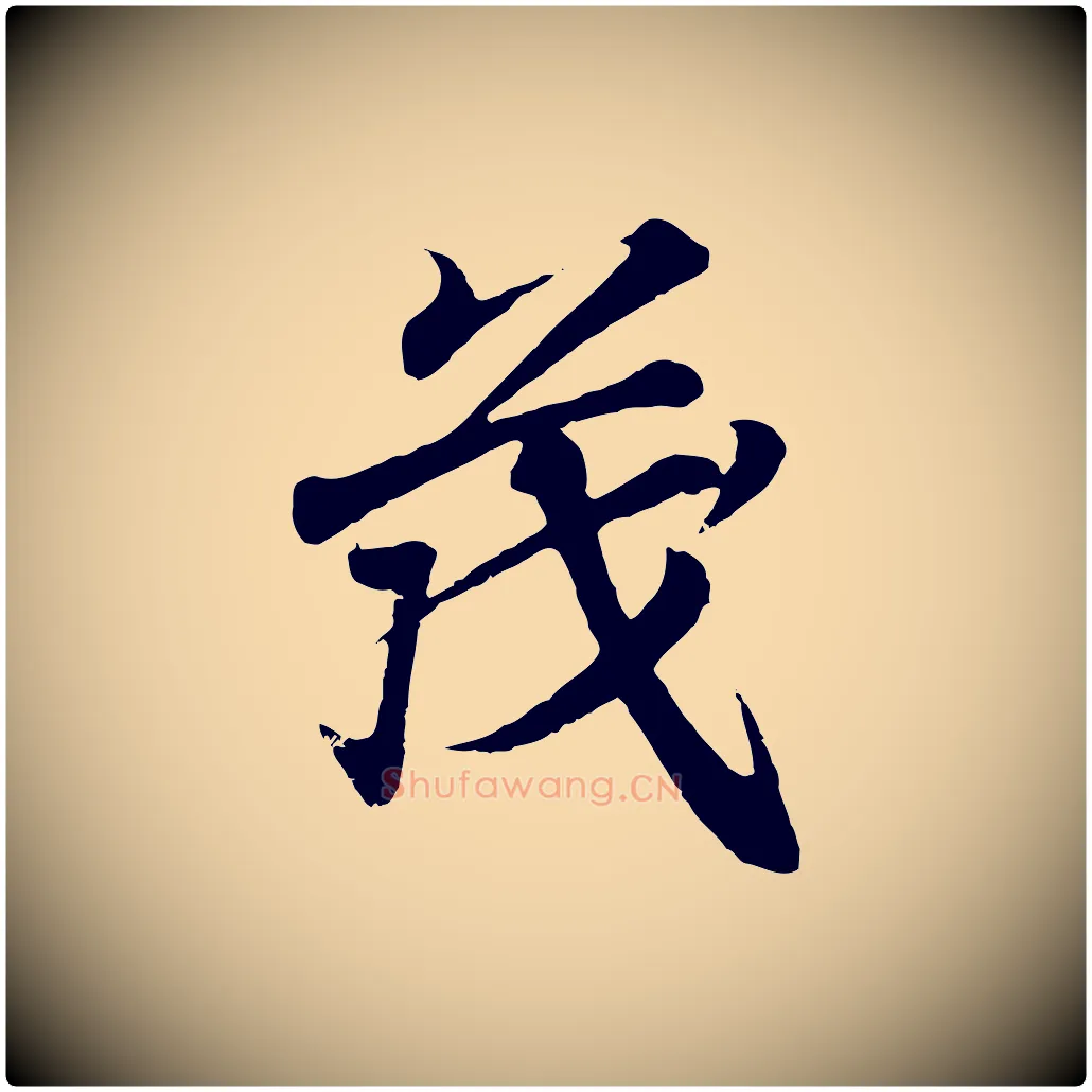 茂毛笔行书写法,摘自东晋王羲之临锺繇千字文