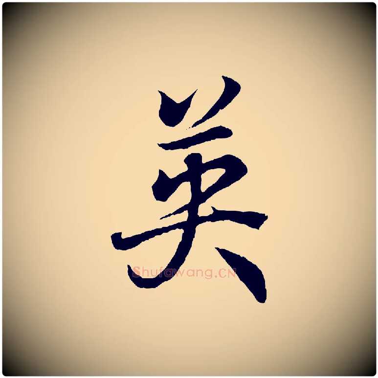 英毛笔行书写法,摘自东晋王羲之临锺繇千字文