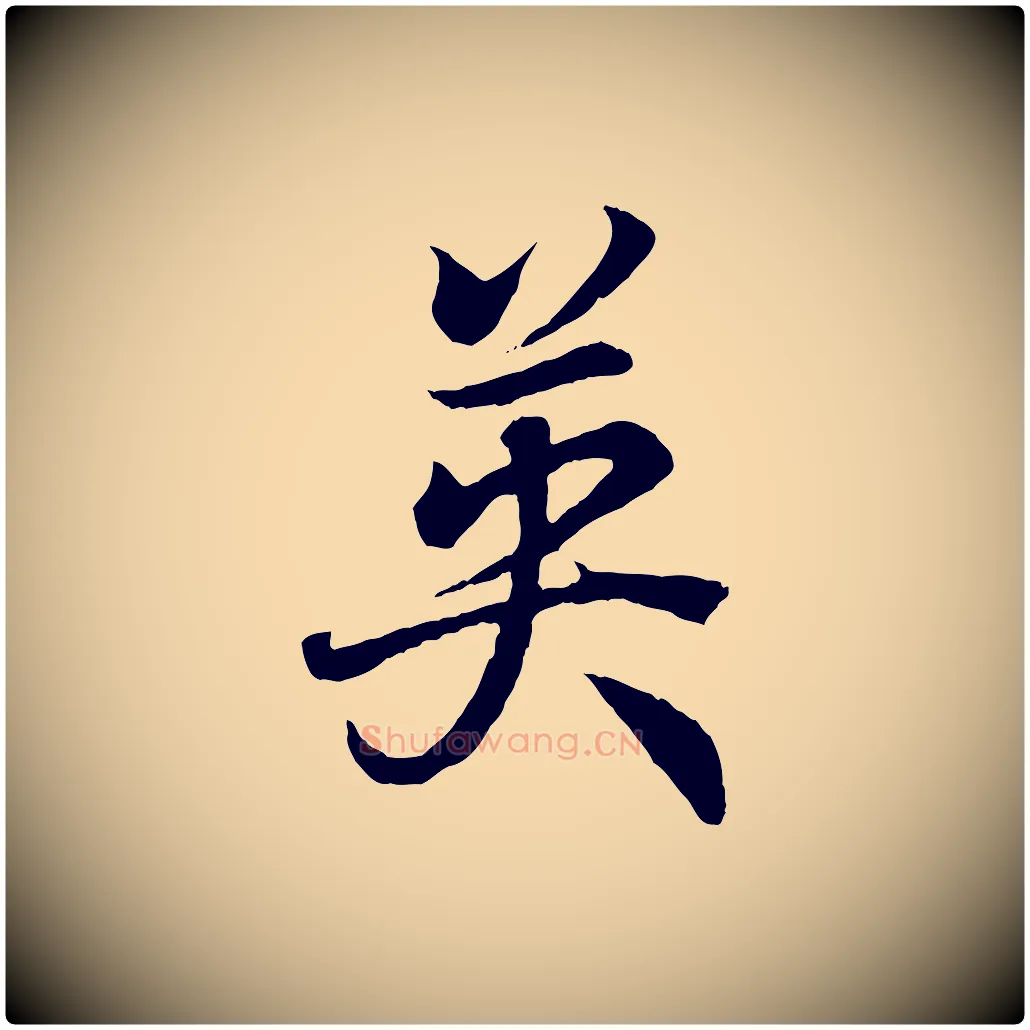 英毛笔行书写法,摘自东晋王羲之临锺繇千字文