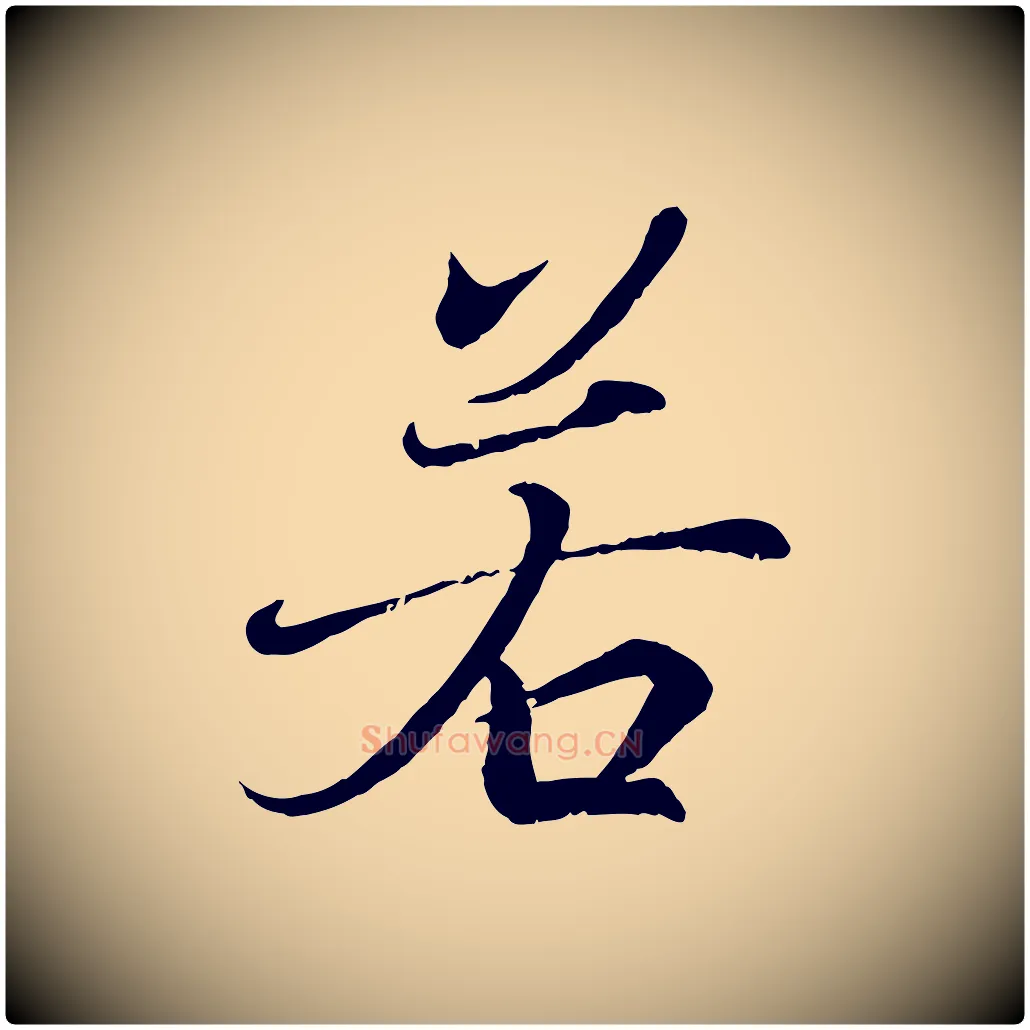 若毛笔行书写法,摘自东晋王羲之临锺繇千字文