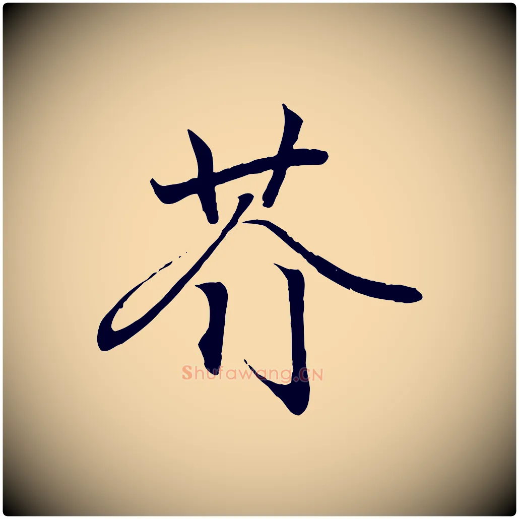 芥毛笔行书写法,摘自东晋王羲之临锺繇千字文