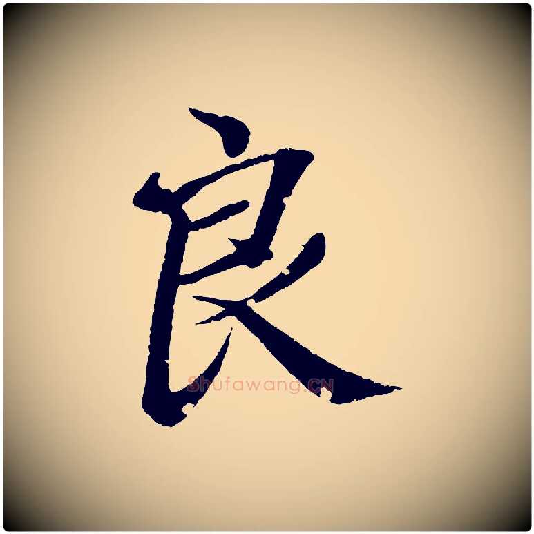 良毛笔行书写法,摘自东晋王羲之临锺繇千字文