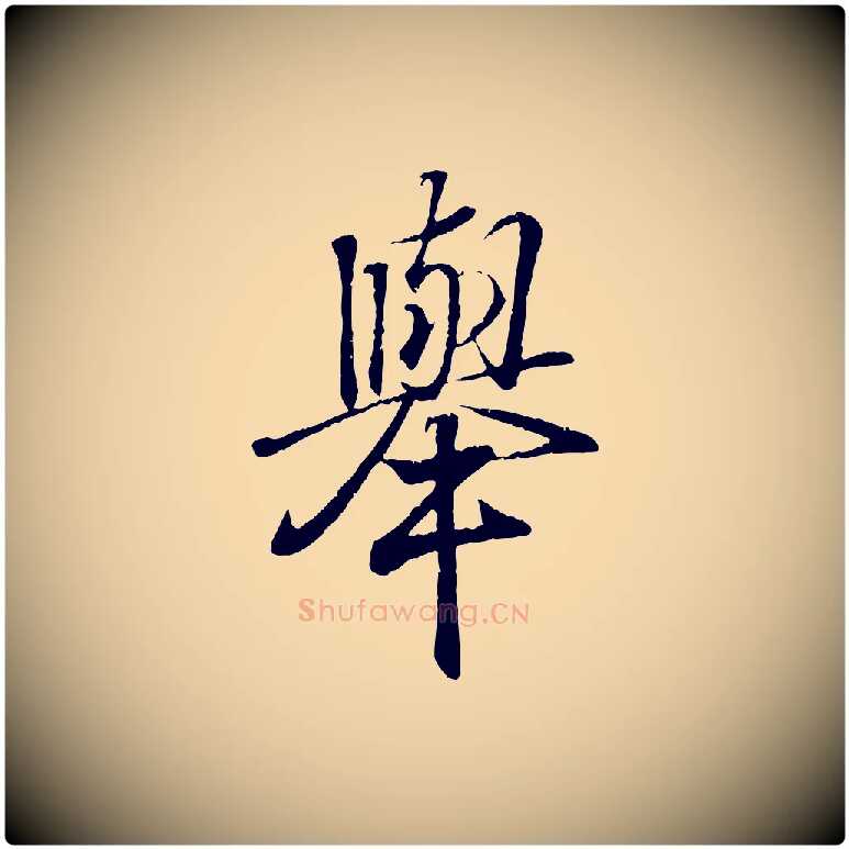 舉毛笔行书写法,摘自东晋王羲之临锺繇千字文