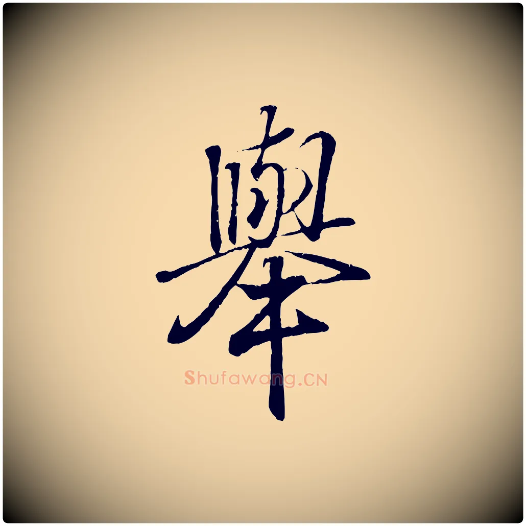 舉毛笔行书写法,摘自东晋王羲之临锺繇千字文