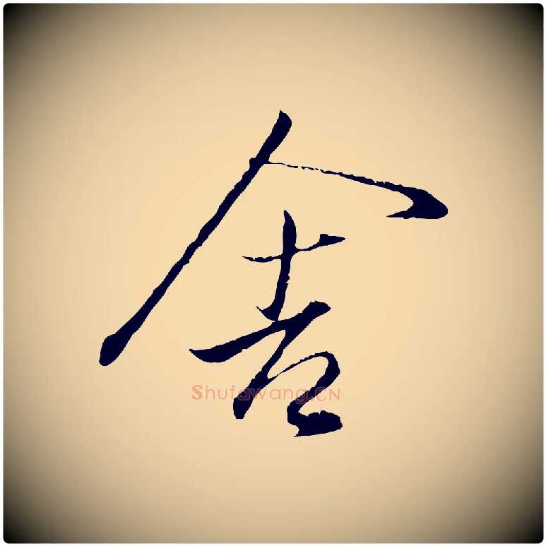 舍毛笔行书写法,摘自东晋王羲之临锺繇千字文