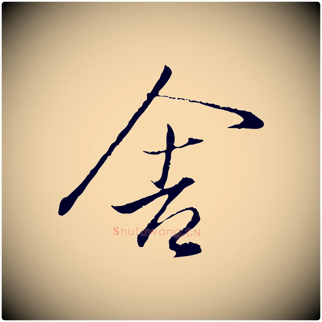 舍毛笔行书写法,摘自东晋王羲之临锺繇千字文
