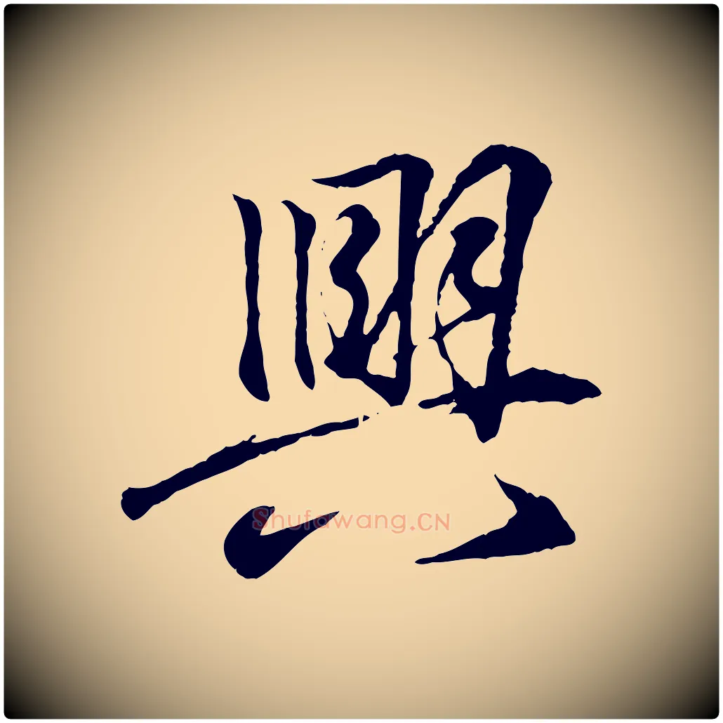 興毛笔行书写法,摘自东晋王羲之临锺繇千字文