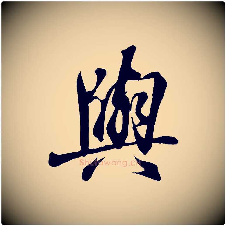 與毛笔行书写法,摘自东晋王羲之临锺繇千字文