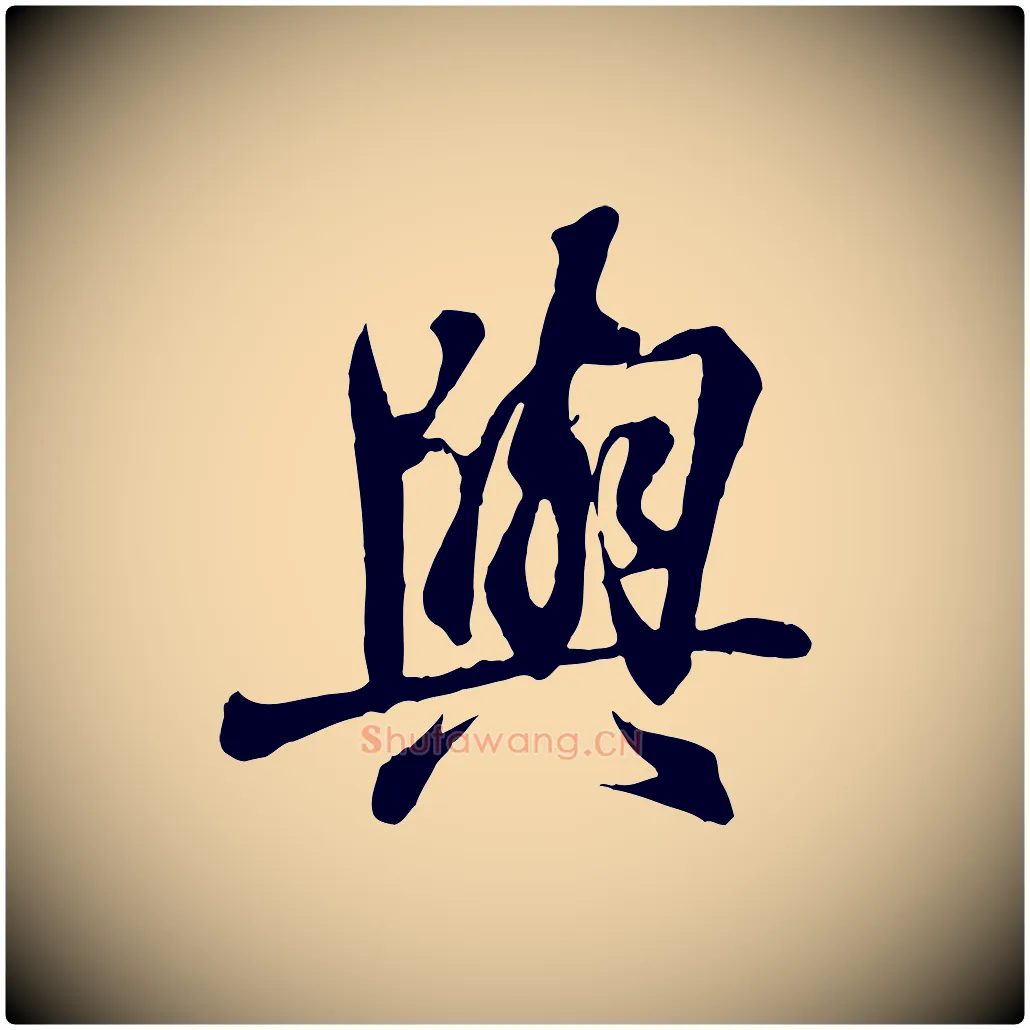 與毛笔行书写法,摘自东晋王羲之临锺繇千字文
