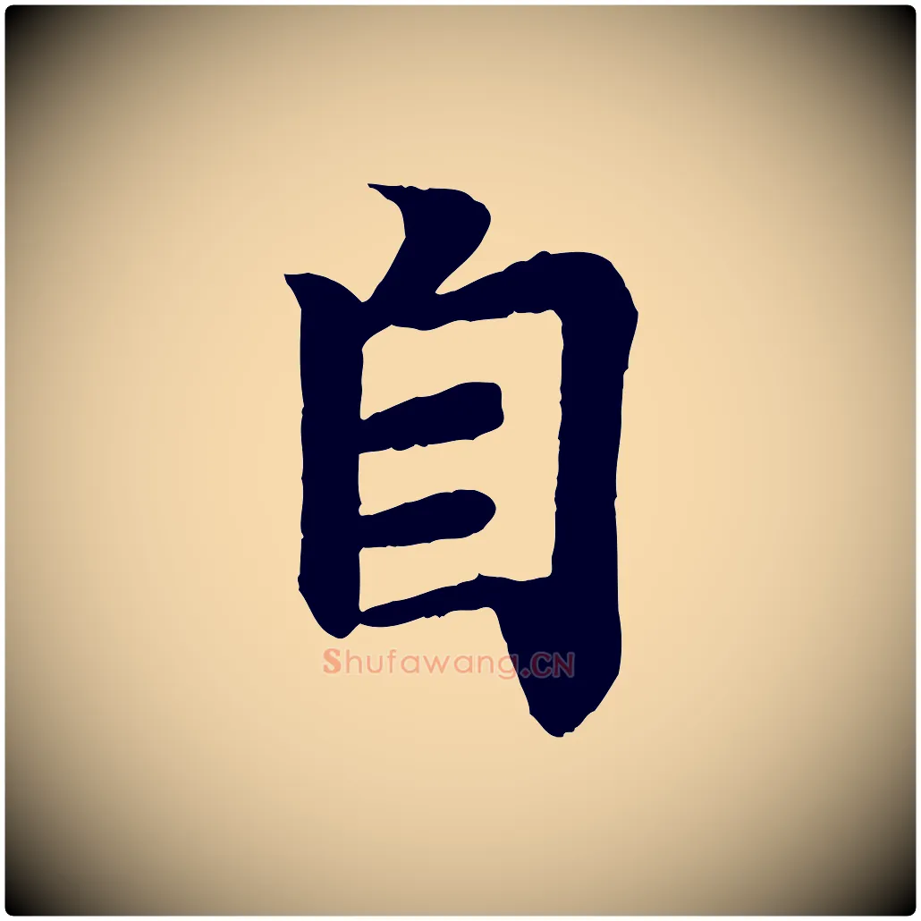 自毛笔行书写法,摘自东晋王羲之临锺繇千字文