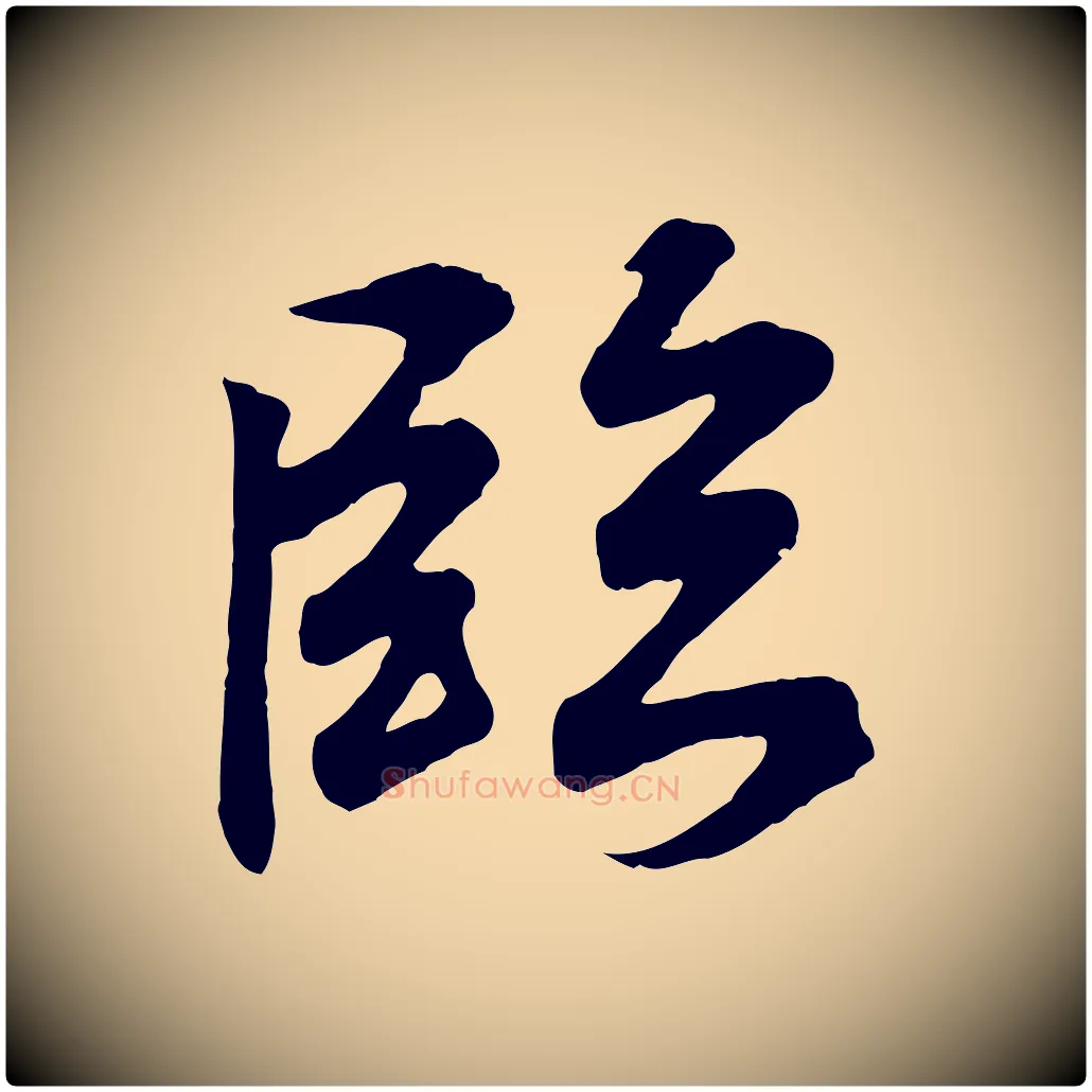 臨毛笔行书写法,摘自东晋王羲之临锺繇千字文