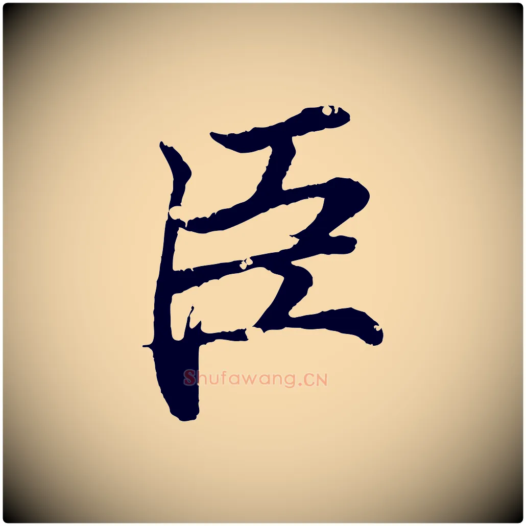 臣毛笔行书写法,摘自东晋王羲之临锺繇千字文