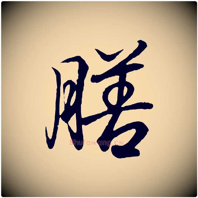 膳毛笔行书写法,摘自东晋王羲之临锺繇千字文