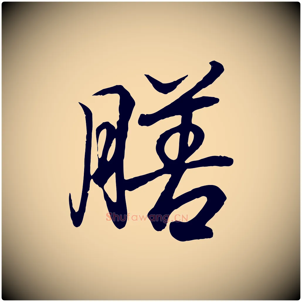 膳毛笔行书写法,摘自东晋王羲之临锺繇千字文