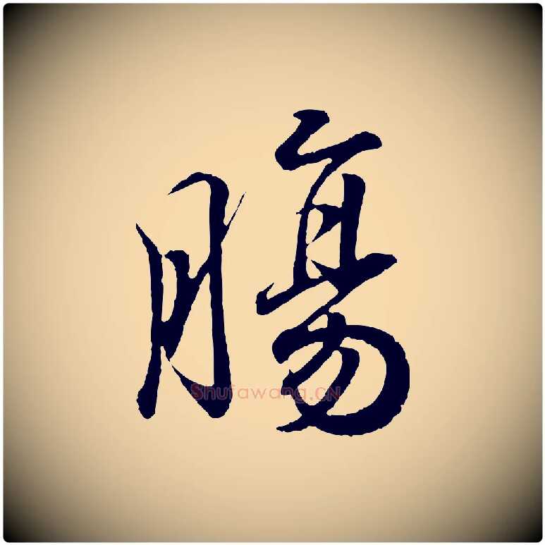 腸毛笔行书写法,摘自东晋王羲之临锺繇千字文