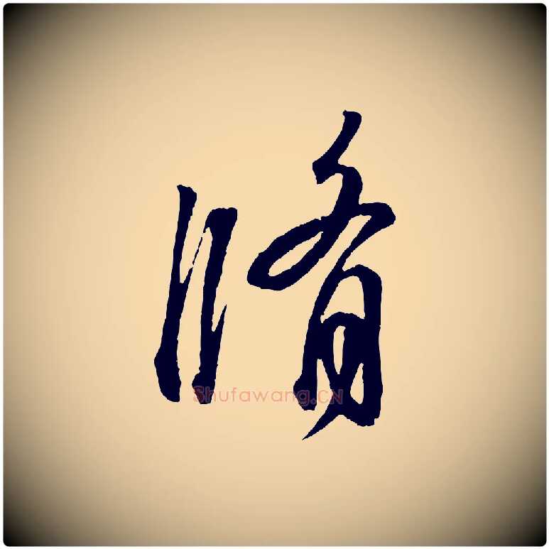 脩毛笔行书写法,摘自东晋王羲之临锺繇千字文