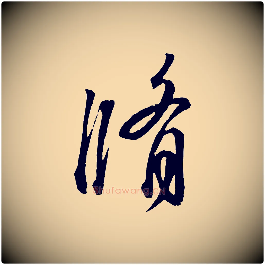 脩毛笔行书写法,摘自东晋王羲之临锺繇千字文