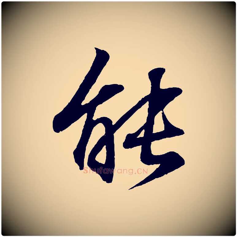 能毛笔行书写法,摘自东晋王羲之临锺繇千字文