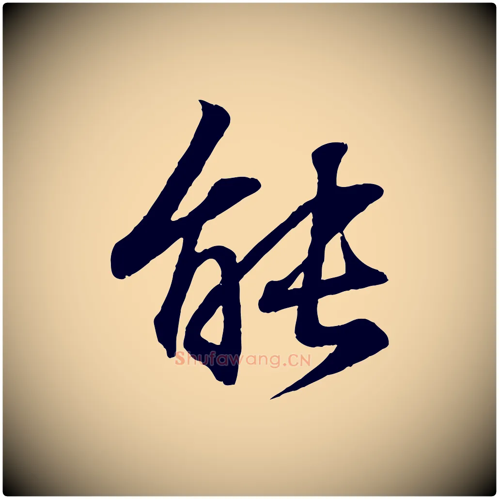能毛笔行书写法,摘自东晋王羲之临锺繇千字文