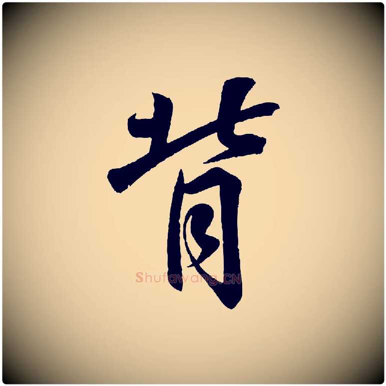 背毛笔行书写法,摘自东晋王羲之临锺繇千字文