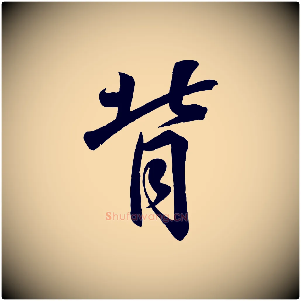 背毛笔行书写法,摘自东晋王羲之临锺繇千字文