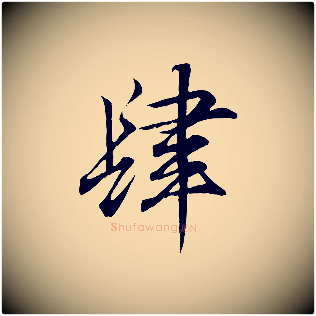 肆毛笔行书写法,摘自东晋王羲之临锺繇千字文
