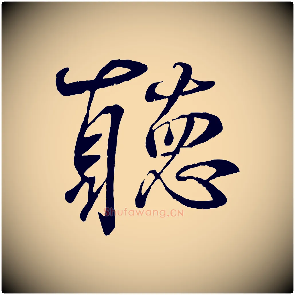 聽毛笔行书写法,摘自东晋王羲之临锺繇千字文