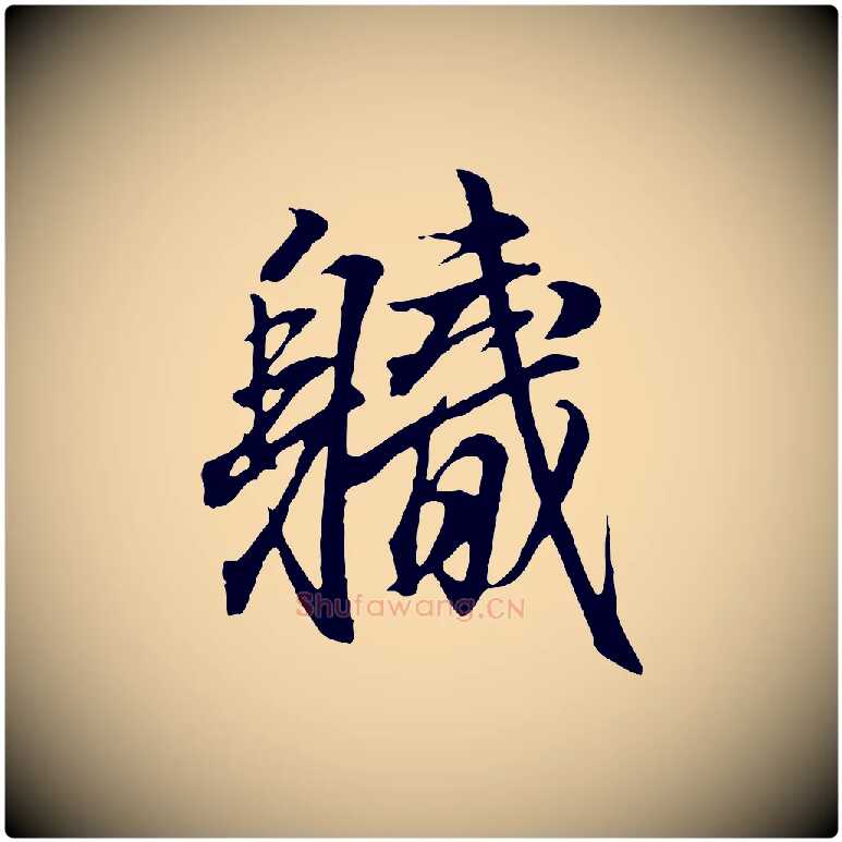 職毛笔行书写法,摘自东晋王羲之临锺繇千字文