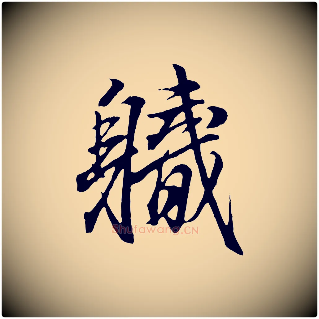 職毛笔行书写法,摘自东晋王羲之临锺繇千字文
