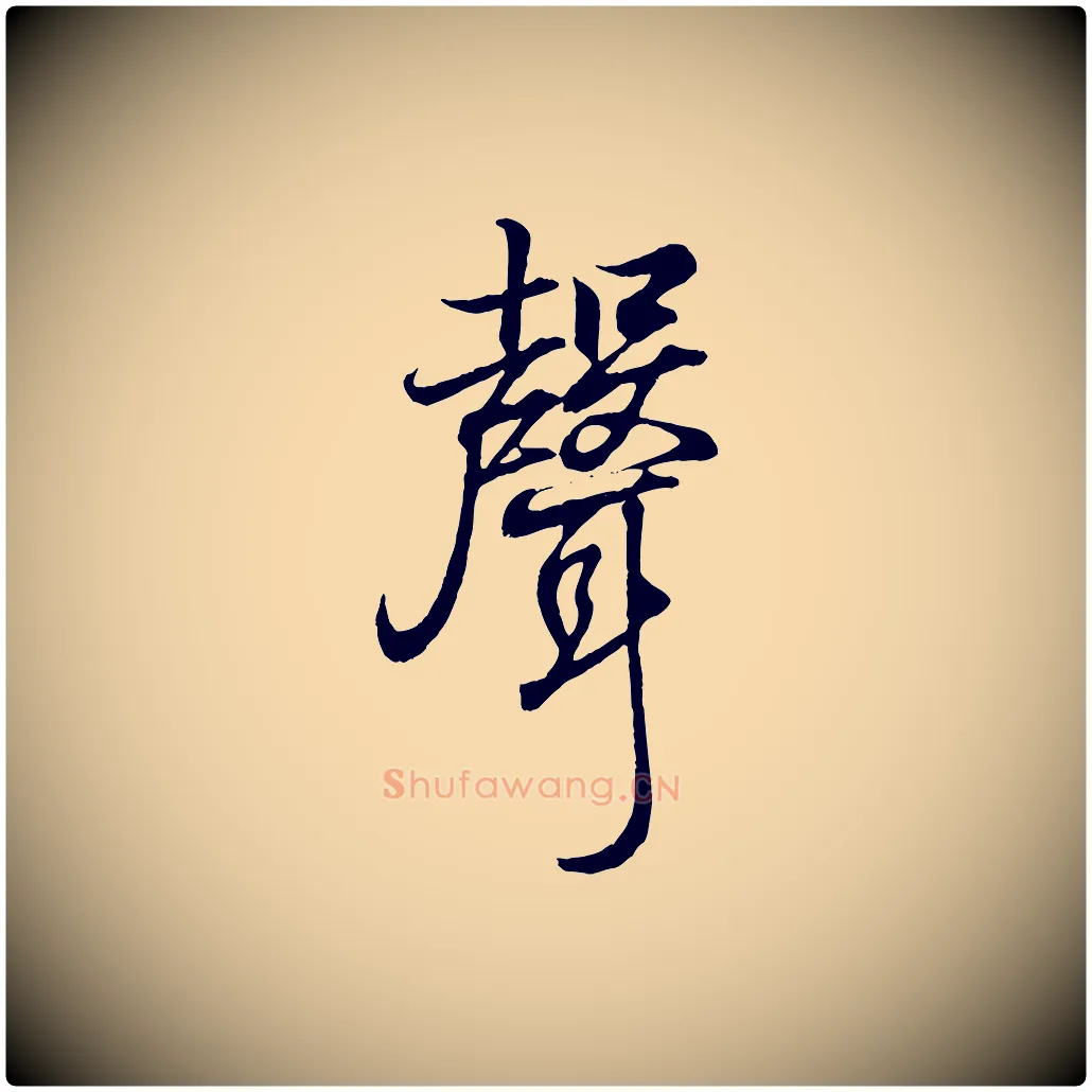 聲毛笔行书写法,摘自东晋王羲之临锺繇千字文