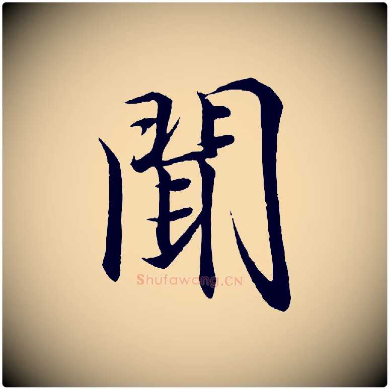 聞毛笔行书写法,摘自东晋王羲之临锺繇千字文