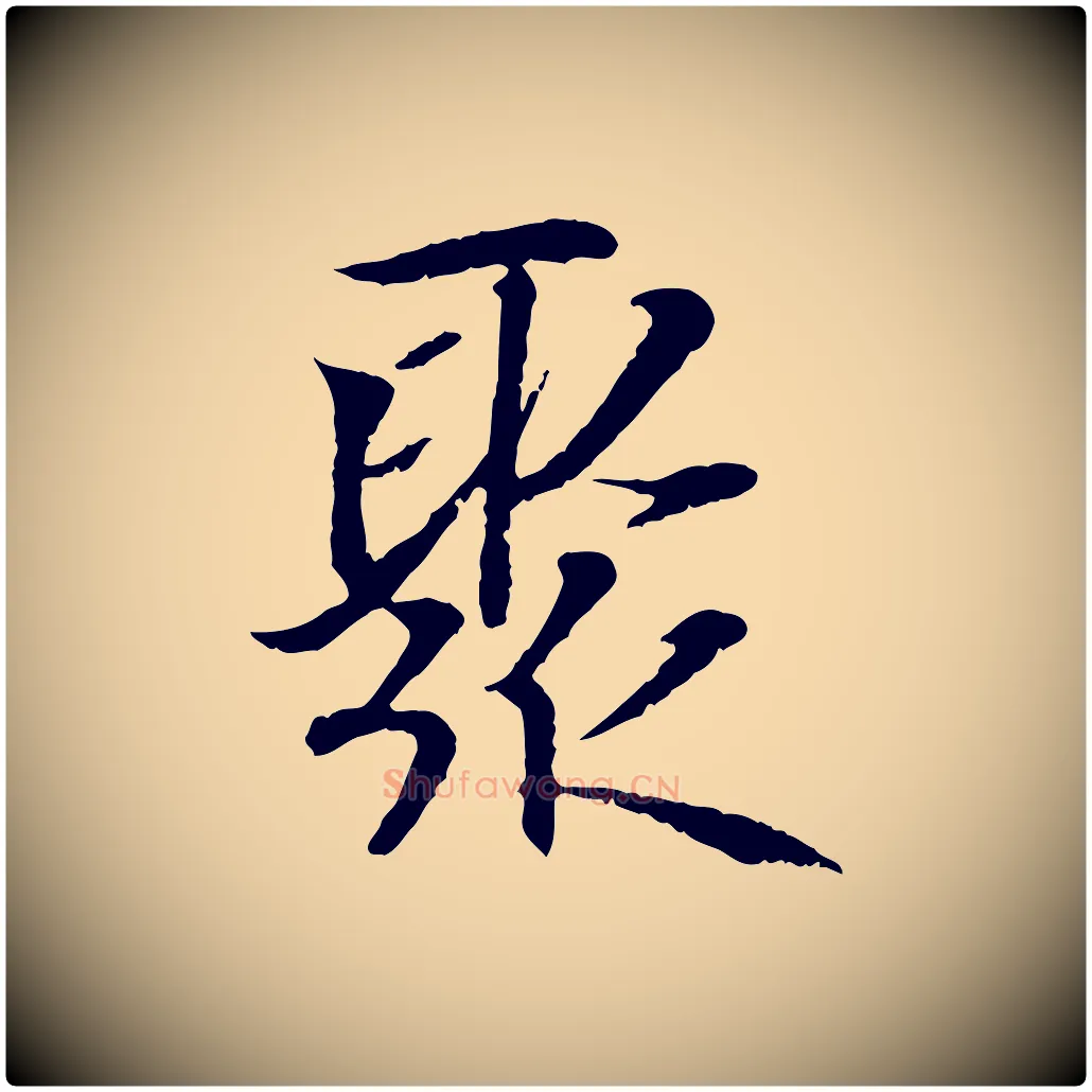 聚毛笔行书写法,摘自东晋王羲之临锺繇千字文