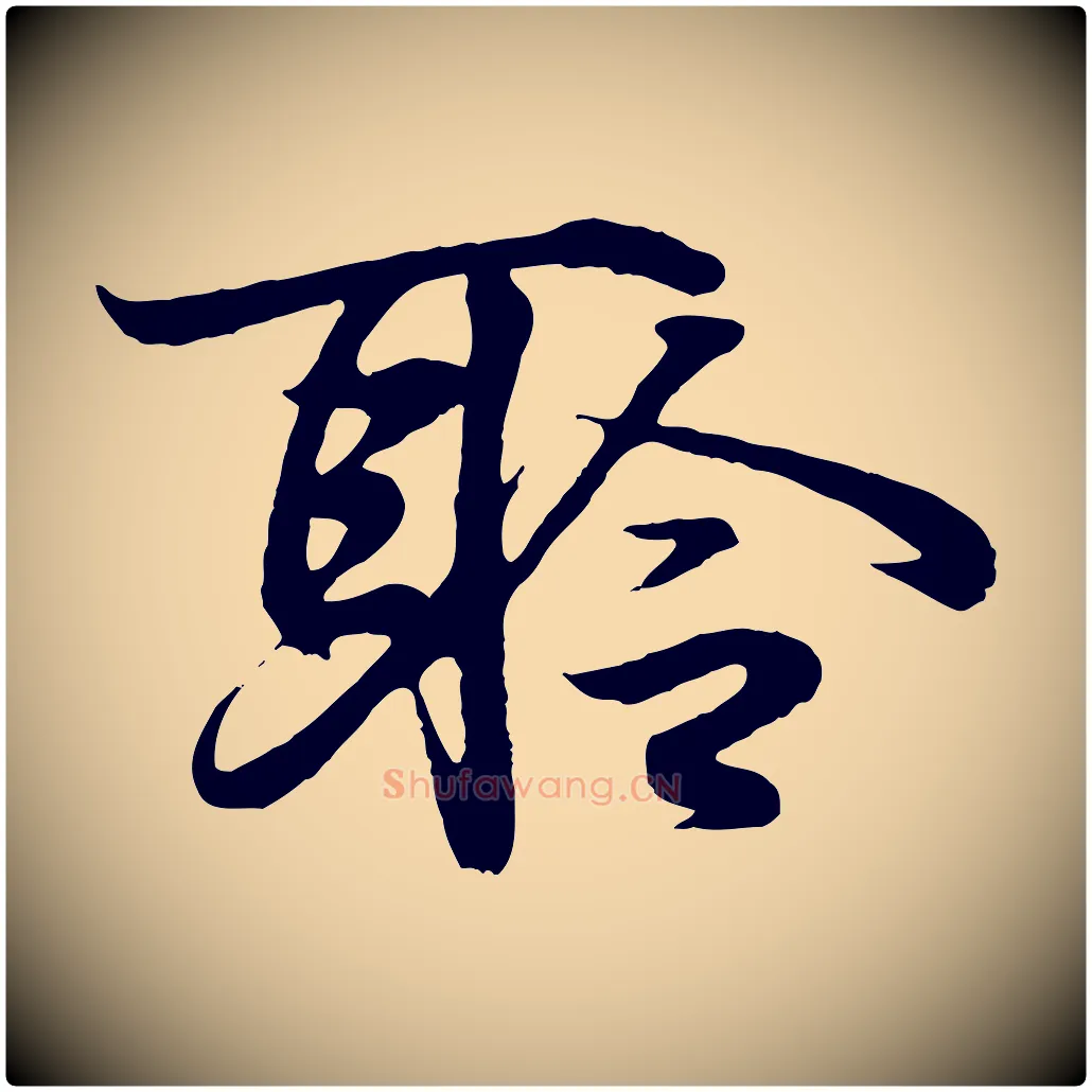 聆毛笔行书写法,摘自东晋王羲之临锺繇千字文