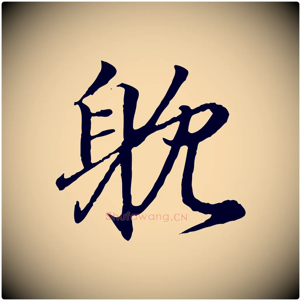 耽毛笔行书写法,摘自东晋王羲之临锺繇千字文