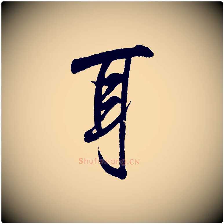 耳毛笔行书写法,摘自东晋王羲之临锺繇千字文