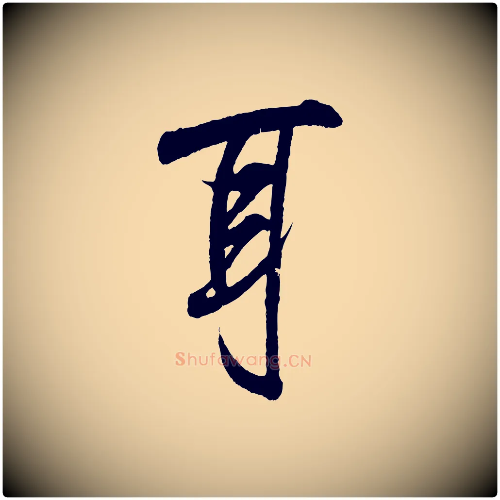 耳毛笔行书写法,摘自东晋王羲之临锺繇千字文