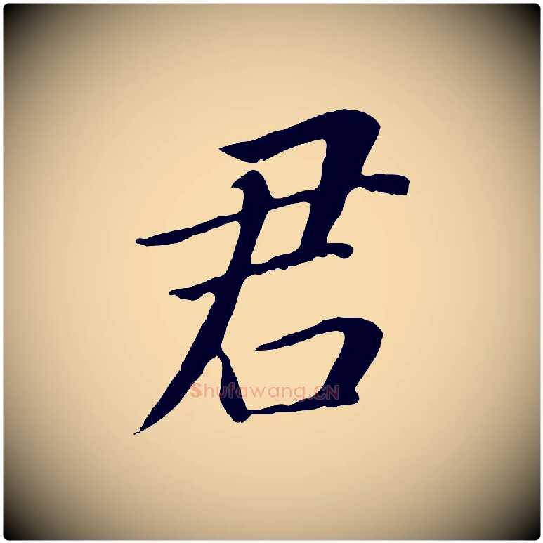 君毛笔行书写法,摘自明代董其昌跋孝经